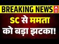 TMC Supreme Court Hearing: चुनाव आयोग के काम में कोई दखल नहीं, याचिका खारिज! | Mamta Banerjee