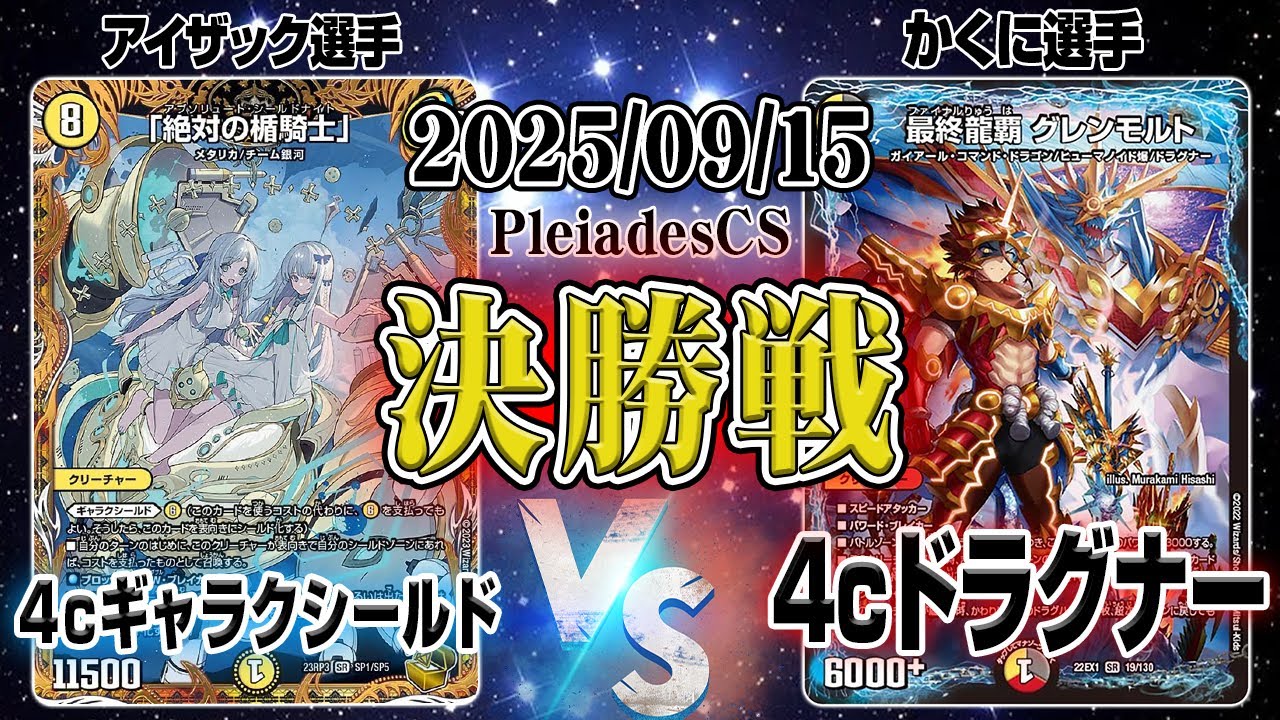 2025/09/15 Pleiades CS 決勝戦 4cギャラクシールド vs 4cドラグナー