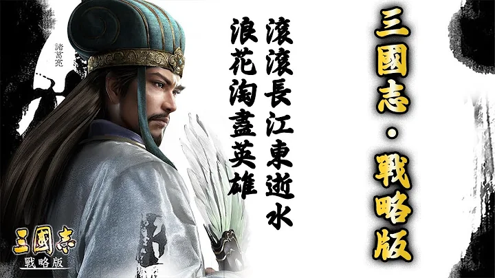 【三国志・战略版】运筹帷幄之中，决胜千里之外!! - 天天要闻