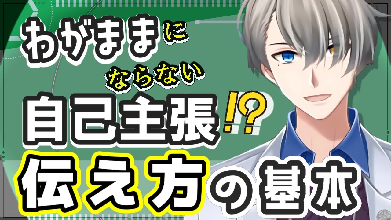 【アサーション】自分も相手も大切にできる“伝え方”の基本【#かなえ先生切り抜き】