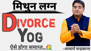 मिथुन लग्न में Divorce yog | Mithun lagna | Mithun lagna kundli | Acharya Chandrakant