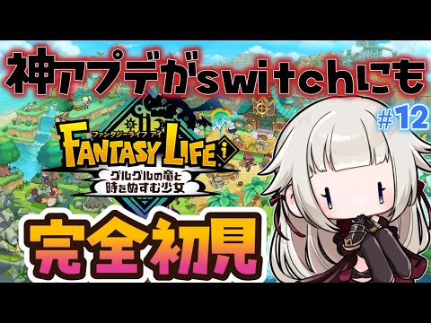 【ファンタジーライフi #12】神アプデがswitchにもきた！！！沼すぎて寝れない日々へ。【シリーズ完全初見/グルグルの竜と時をぬすむ少女/時雨ミト】