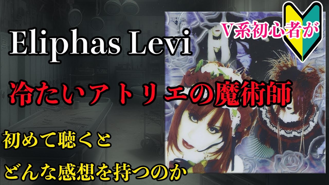 閲覧注意・酷評回】V系初心者がEliphas Leviの「冷たいアトリエの魔術