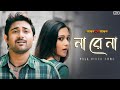 Na Re Na à à à à à à Bojhena Shey Bojhena Soham Mimi Arijit Singh Arindom SVF Music Na Re Na à à à à à à Bojhena Shey Bojhena Soham Mimi Arijit Singh Arindom SVF Music