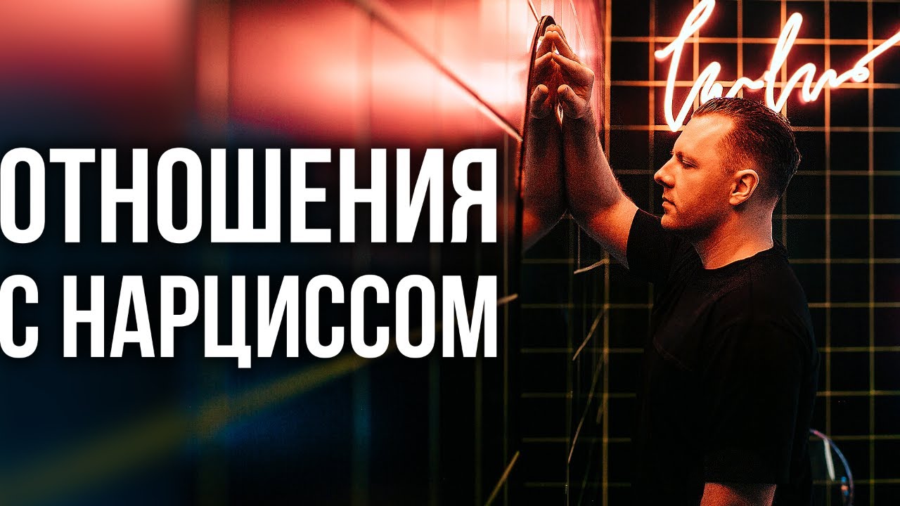 Как нарцисс убивает твою личность. Любимые приемы нарцисса в отношениях. Нарцисс в отношениях.
