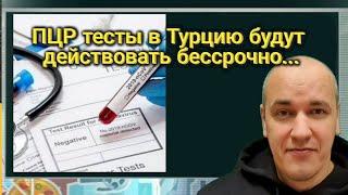 Посольство РФ в Турции сообщило о ПЦР тестах — они будут действовать до нового решения бессрочно...