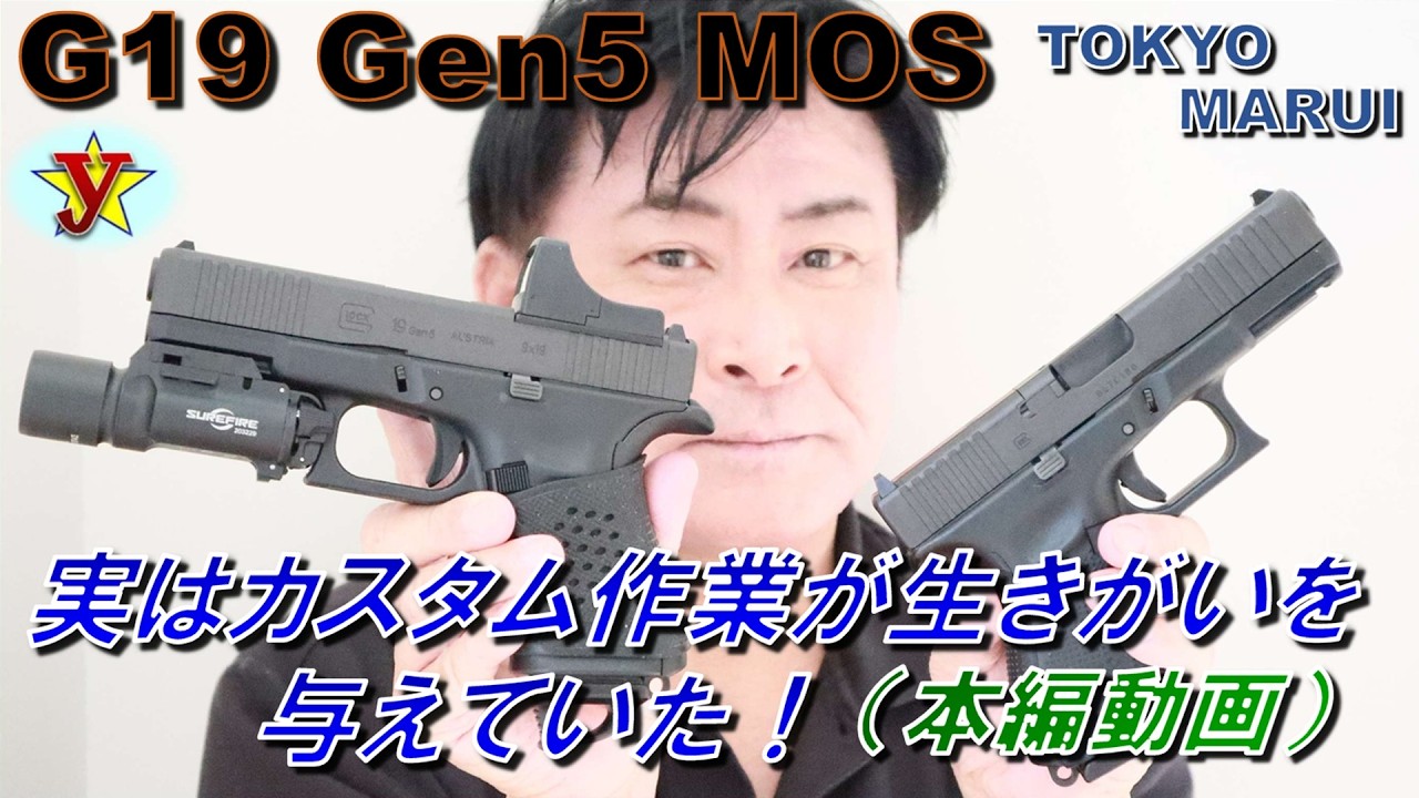 え*ュ様 東京マルイG19 Gen5 MOS 外装カスタム有り G19 Gen 5 MOS ガスブローバック 東京マルイ ☆実はカスタム作業が
