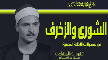 الشيخ كامل يوسف البهتيمي سورة الشورى والزخرف بنسختها الأصلية من نوادر تسجيلات الإذاعة المصرية