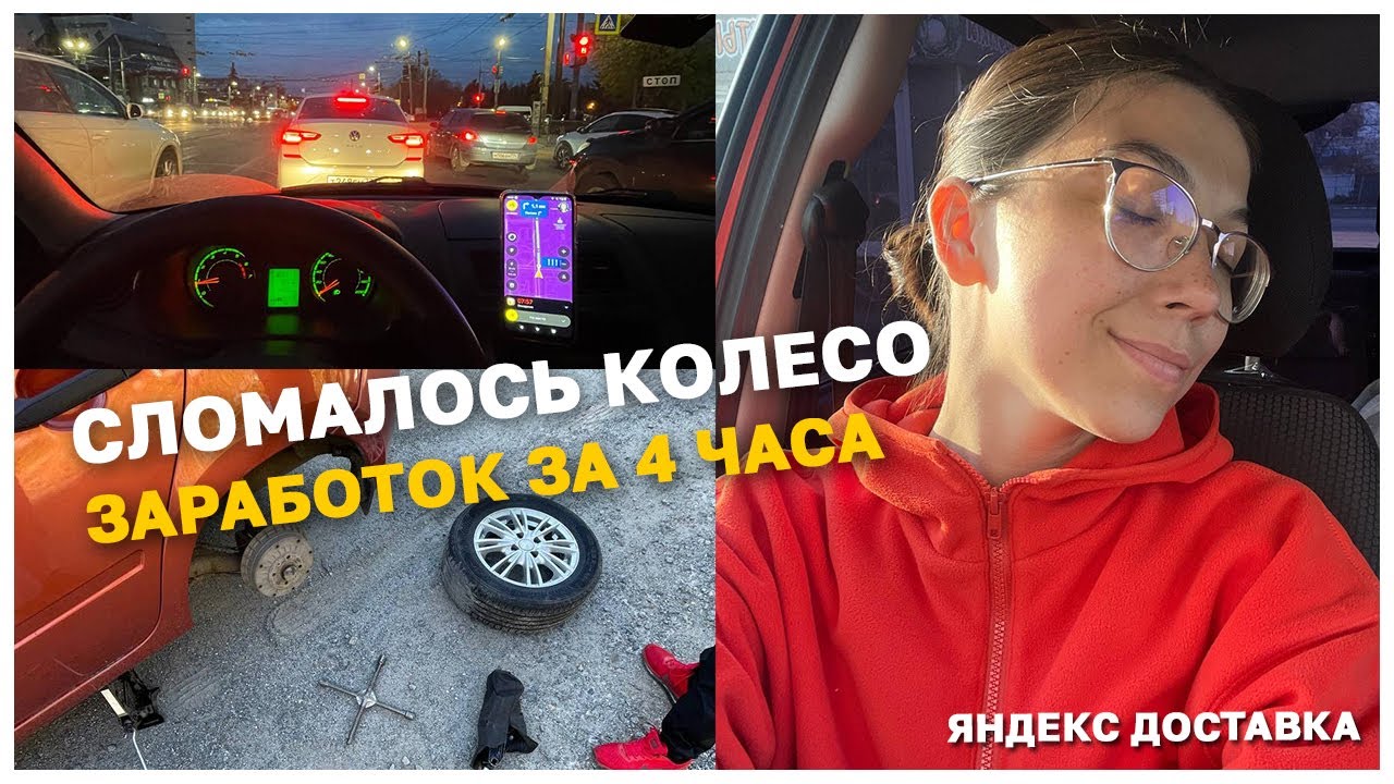 ЯНДЕКС ДОСТАВКА ЧЕЛЯБИНСК // СЛОМАЛОСЬ КОЛЕСО // ЗАРАБОТОК ЗА 4 ЧАСА ...