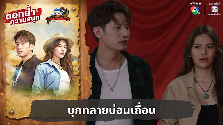 บุกทลายบ่อนเถื่อน | ตอกย้ำความสนุก พ่อตาปืนโต ตอน สาวกำนันพันธุ์ดุ EP.9