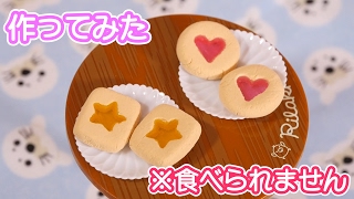 #フェイクフード ステンドグラスクッキー作り方