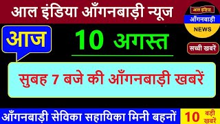 आल इंडिया आंगनवाड़ी न्यूज़ | आज 10 अगस्त सुबह 7 बजे की आंगनवाड़ी खबरें