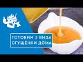 3 рецепта натуральной сгущенки. Готовим дома