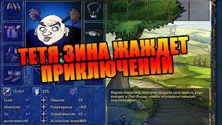 ТЕТЯ ЗИНА ЖАЖДЕТ ПРИКЛЮЧЕНИЙ