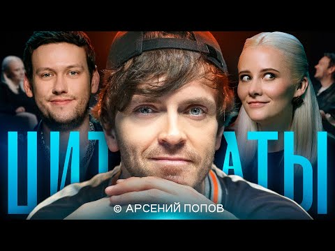 Цитаты С Арсением Поповым