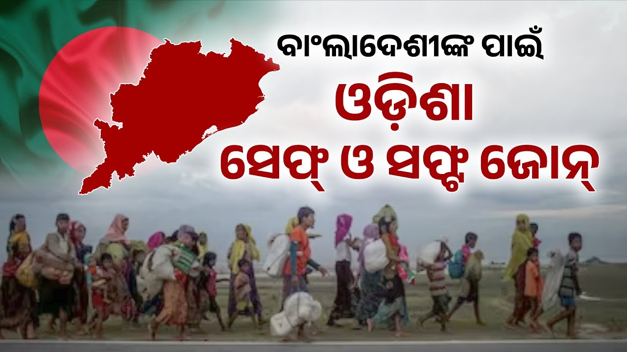 ଅନୁପ୍ରବେଶକାରୀଙ୍କ ଚରାଭୂଇଁ, ଓଡ଼ିଶା||Odisha,The Safe Zone For Bangladesh ...