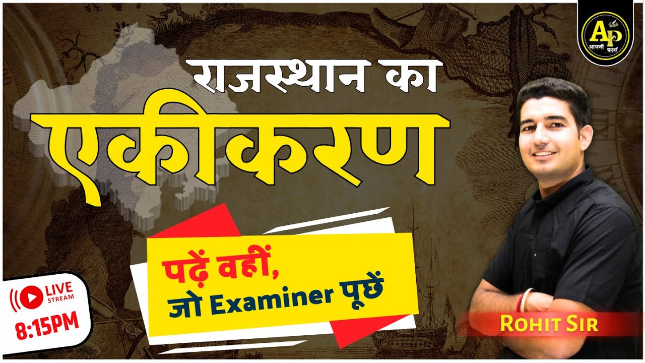 राजस्थान का एकीकरण | Rajasthan History For All Exam By Rohit Sir #aapnipadhai