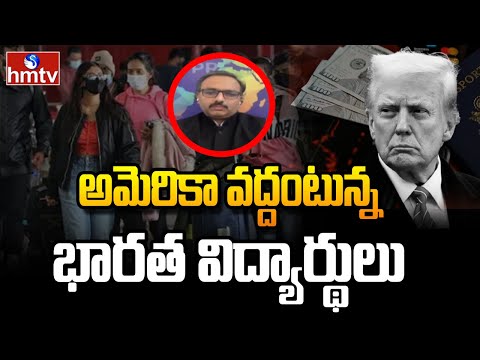 అమెరికా వద్దంటున్న భారత విద్యార్థులు | Indian Students not Interested about USA | hmtv - HMTVNEWS