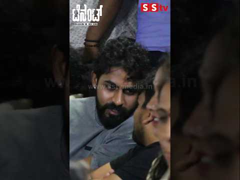 ದೊಡ್ಡಪ್ಪನ ಸಿನಿಮಾ ನೋಡಿ ವಿನಯ ಯುವ ಏನ್ ಮಾಡಿದ್ರು ನೋಡಿ🥰🥰 #sstv #love #sandalwoodnews #kannadaactor ದೊಡ್ಡಪ್ಪನ ಸಿನಿಮಾ ನೋಡಿ ವಿನಯ ಯುವ ಏನ್ ಮಾಡಿದ್ರು ನೋಡಿ🥰🥰 #sstv #love #sandalwoodnews #kannadaactor