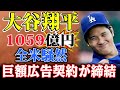 【衝撃】大谷翔平のドジャース移籍により1059億円の広告契約が締結！全米が騒然、日本企業がドジャースに続々投資！