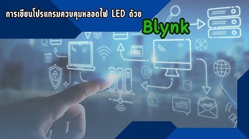การใช้โปรแกรมควบคุมหลอดไฟ LED ด้วย Blynk IoT
