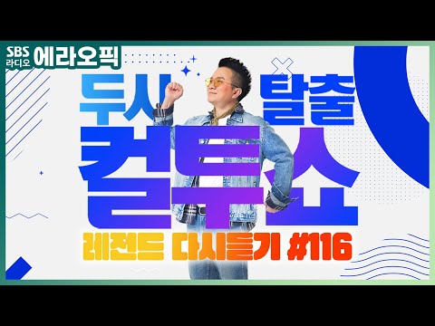 [<strong>PICK</strong>] 컬투쇼 사연모음🤣 레전드 다시듣기 116 (오디오 <strong>ver</strong>.) | 두시탈출 컬투쇼