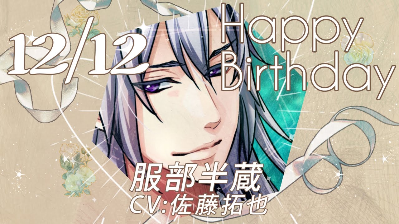 天下統一恋の乱 Love Ballad】服部半蔵（CV:佐藤拓也） のお誕生日 