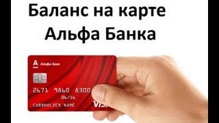 Узнать через смс баланс карты Альфа