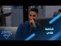 بدر وسالم يعطيان رأيهما بشخصية فادي