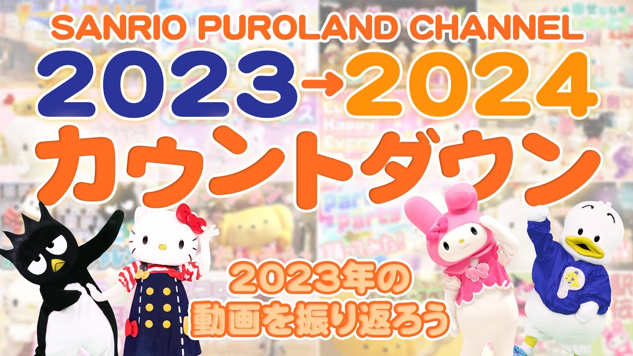 【年越しカウントダウン！】SANRIO PUROLAND CHANNELの2023年を振り返ろう！【サンリオピューロランド公式】