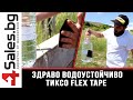 Здраво водоустойчиво тиксо Flex tape TV351 #03265 / 4sales.BG