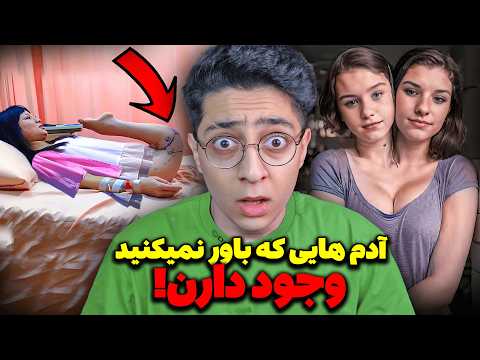 انسان های عجیب غریب دنیا که باور نمی کنید وجود دارن عجیب و غریب