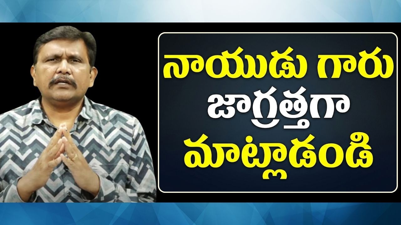 Tv5 Naidu controversy twist నాయుడు గారు జాగ్రత్తగా మాట్లాడండి