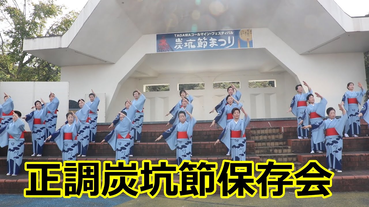 正調炭坑節保存会の炭坑節！！2023炭坑節まつり！！ - YouTube
