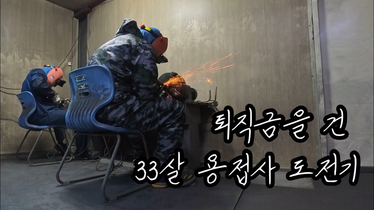 33살, 퇴직금을 건 용접사 도전기(3-4주차)