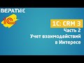 1с crm 3 | учет взаимодействий в интересе(сделке)