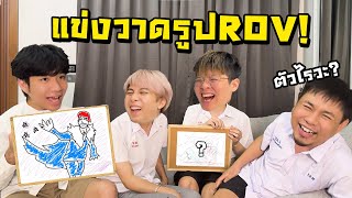 แข่งวาดรูป ROV สุดเกรียน !! ใครแพ้โดนทำโทษ !! ft. แอดวี , KK , The Ped