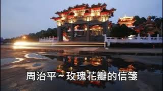 周治平 ~ 玫瑰花瓣的信箋