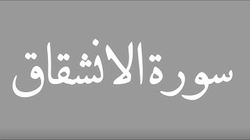 سورة الانشقاق القارئ/ محمد اللحيدان