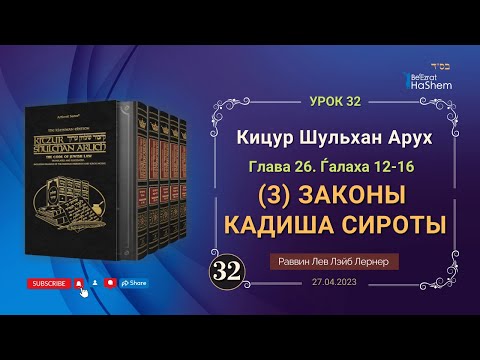 𝟑𝟐. (3) Законы Кадиша сироты | Кицур Шульхан Арух  26/12-16 | Рабби Лев Лэйб Лернер