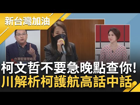 原來柯文哲口中幾千億是"這個"！王義川揭柯話中話 挺高虹安嗆"放著千億不查" 川笑：還沒查到北流北藝 曝柯心態"這都查不到笑死人"｜許貴雅主持｜【新台灣加油 PART2】20230815｜三立新聞