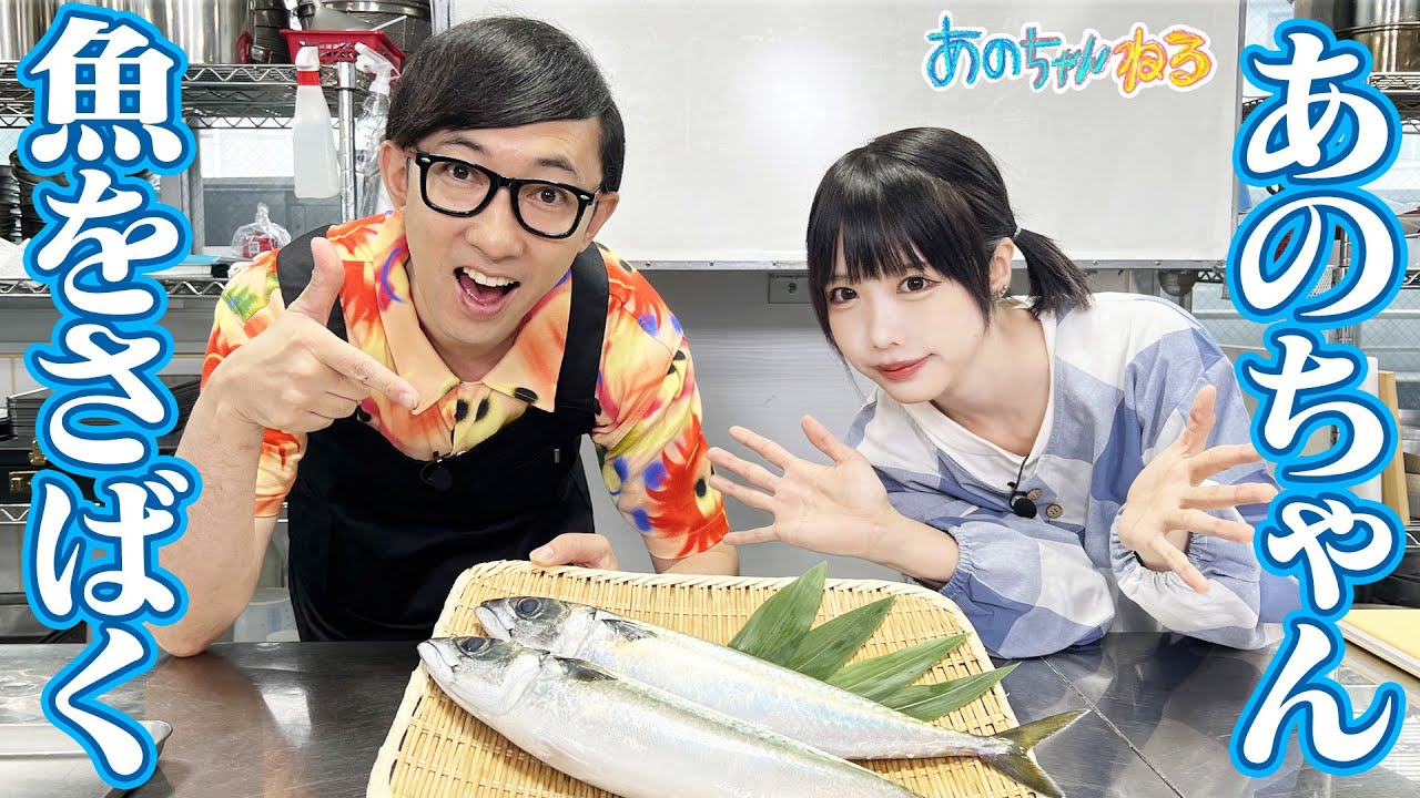 【あのちゃん×料理🍴】元料理人こがけん直伝‼️🔥おいしい魚のさばき方🐟🔪【あのちゃんねる#48】