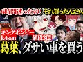 【面白まとめ】6時間悩んだ末3億円のダサい車を買う葛葉ｗｗｗ【にじさんじ/切り抜き/Vtuber/VCRGTA/スト鯖GTA】