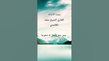 سورة الأعراف #تلاوات_رائعة #لايك #المصحف #اكسبلور #