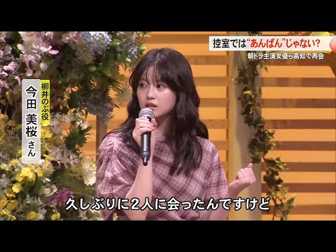 朝ドラ「ファン感謝祭」に“のぶちゃん”ら3人が集う【高知】 (25/09/06 18:00)