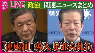 【ライブ】『“政治とカネ”～政治に関するニュース』自民・森山総務会長「連座制」導入に慎重な考え ──ニュースまとめライブ（日テレNEWS LIVE）