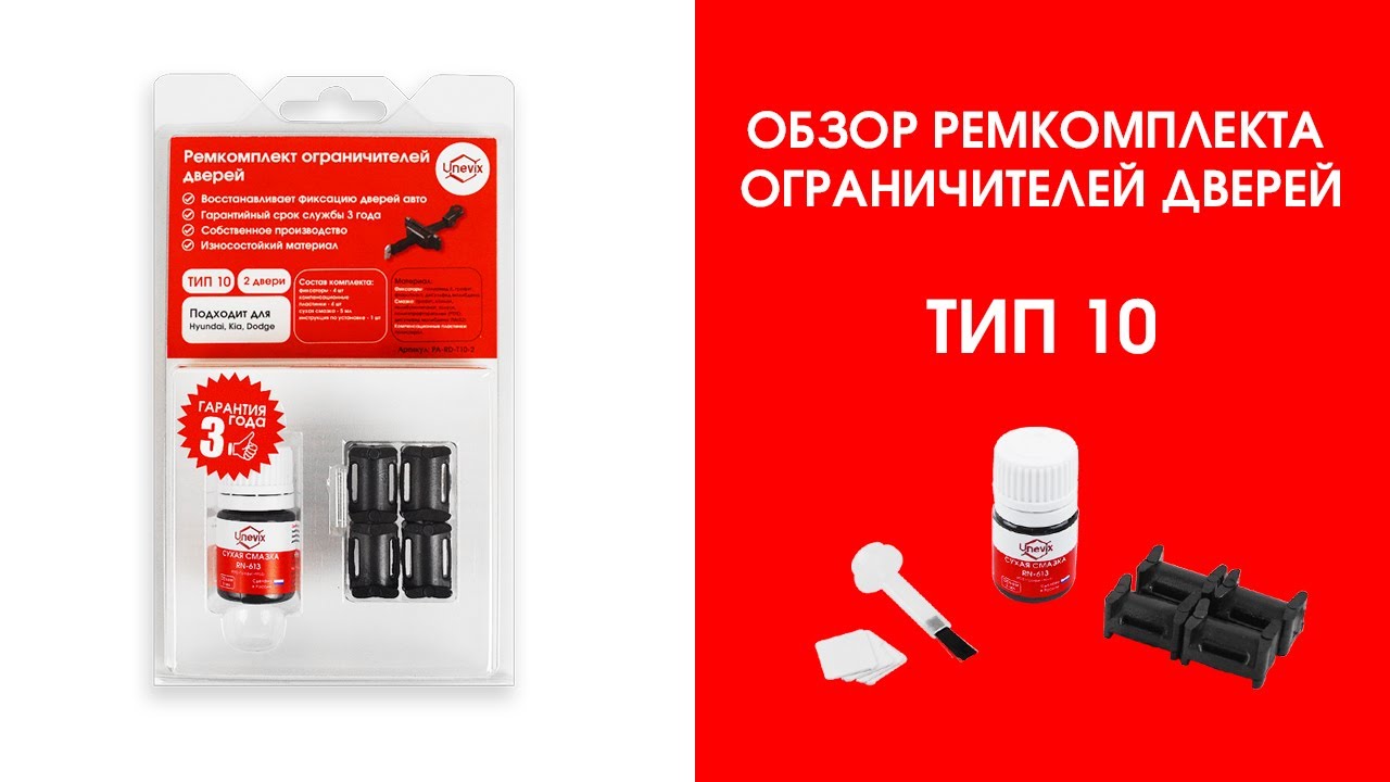 Plastic auto ремкомплекты ограничителей