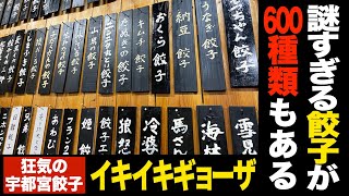 餃子が600種類以上あるヤバい店に行ってきた！ 宇都宮「イキイキギョーザ』（2020年11月収録）【野島慎一郎】