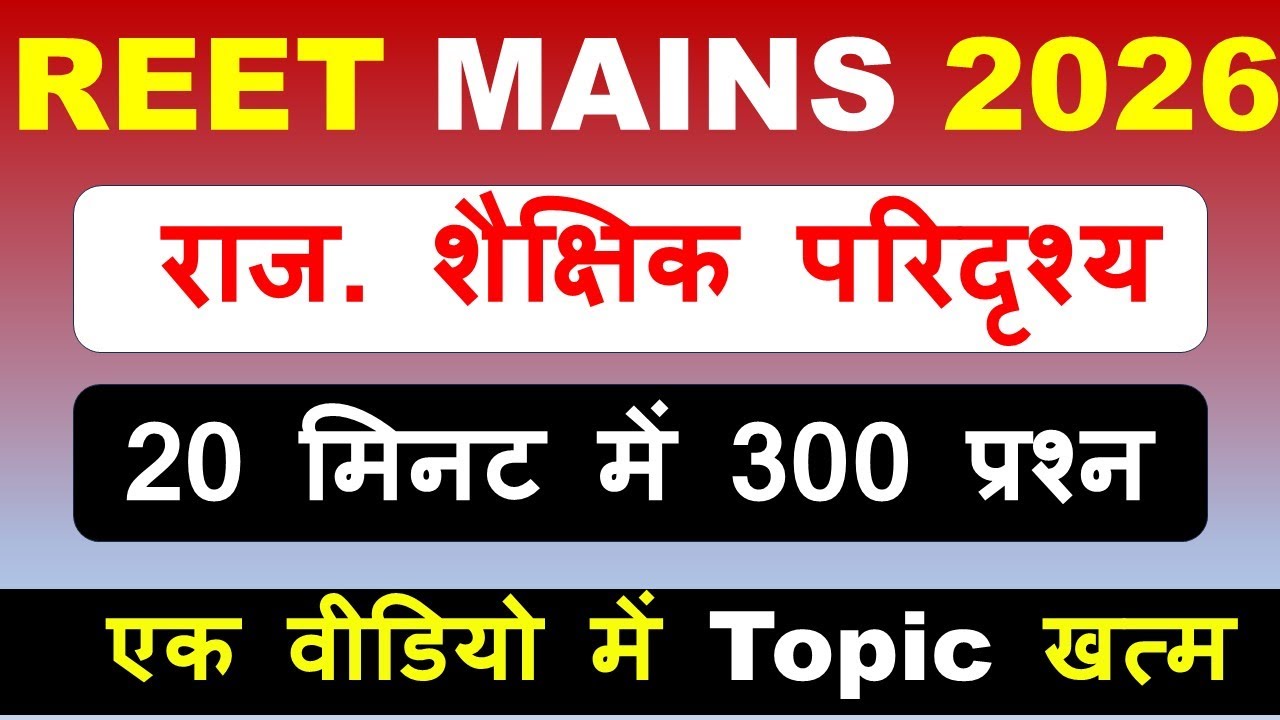 राजस्थान का शैक्षिक परिदृश्य | एक क्लास में सम्पूर्ण रिविजन | REET Mains 2026