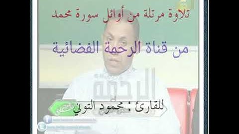 تلاوة مرتلة من أوائل سورة محمد من قناة الرحمة الفضائية - للقارئ محمود التوني